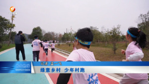 绿意乡村 少年村跑