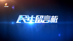 民生留言板