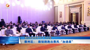 徽州区： 微短剧跑出乘风“加速度”