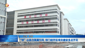 “祁”心协力筑巢引凤 祁门经开区项目建设多点开花