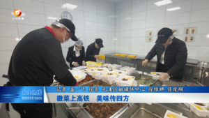 徽菜上高铁  美味传四方