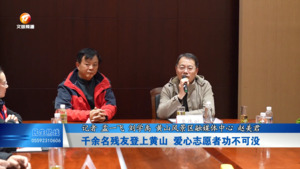 千余名残友登上黄山  爱心志愿者功不可没