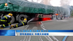 货车高速起火 车载大米被烧