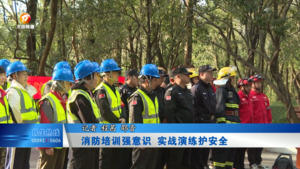 消防培训强意识 实战演练护安全