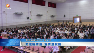 艾滋病防治 宣传进校园