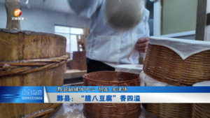黟县：“腊八豆腐”香四溢