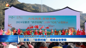 歙县：“四季村晚” 唱响金秋赞歌