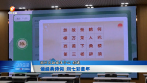 诵经典诗词 润七彩童年