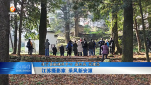 江苏摄影家 采风新安源