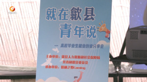 歙县：就业导航指明路 创业分享点迷津