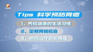 医生有话说
胃癌的早期筛查与精准防治