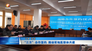 “三方”合作签约  推动军地医联体共建