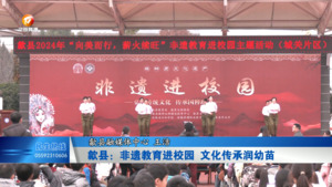 歙县：非遗教育进校园 文化传承润幼苗