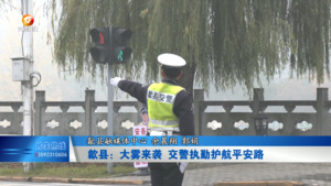 歙县：大雾来袭 交警执勤护航平安路