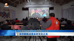 乡村影院点亮乡村文化之光