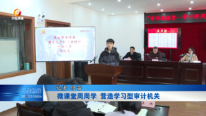 微课堂周周学 营造学习型审计机关