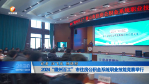 2024“徽州百工”黄山市住房公积金系统职业技能竞赛举行