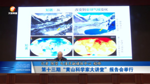 第十三期“黄山科学家大讲堂”报告会举行