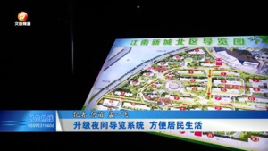 升级夜间导览系统 方便居民生活