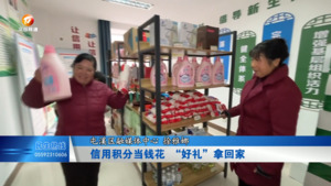 信用“积分”当钱花 “好礼”拿回家