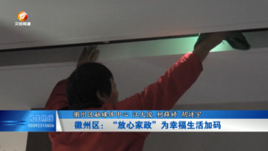徽州区： “放心家政”为幸福生活加码