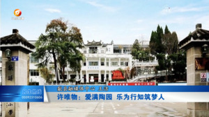 许唯物：爱满陶园  乐为行知筑梦人