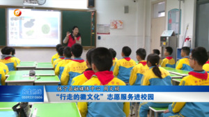 “行走的徽文化”志愿服务进校园