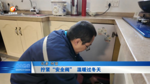 拧紧“安全阀” 温暖过冬天