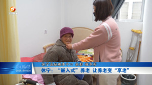休宁：“嵌入式”养老  让养老变“享老”