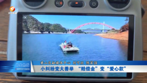 小纠纷变大善举 “赔偿金”变“爱心款”