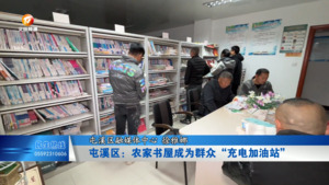屯溪区：农家书屋成为群众“充电加油站”