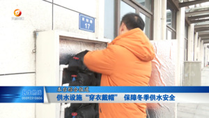 供水设施“穿衣戴帽” 保障冬季供水安全