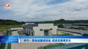 休宁：变电站建成投运  促进发展惠民生