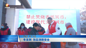 冬至到 勿忘消防安全