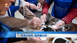 冬至大如年 美味暖心间