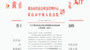 “公积金法拍贷”政策落地  助力百姓安居梦