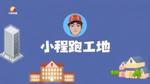 小程跑工地：自建房安全专项整治工作“回头看”