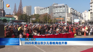 2025年黄山市少儿春晚海选开赛