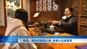 歙县：特色民宿预订热  年味十足迎客来
