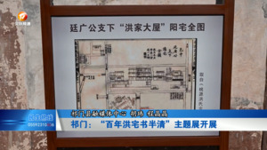 祁门：“百年洪宅书半清”主题展开展