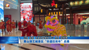 黄山演艺城景区“非遗狂欢年”启幕