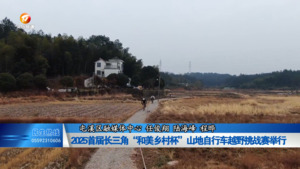 2025首届长三角“和美乡村杯”山地自行车越野挑战赛举行