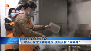 歙县：厨艺大赛秀绝活 烹出乡村“幸福味”