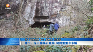 休宁：深山神秘石窟群 谜团重重今未解