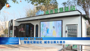智能化驿站化 城市公厕大提升