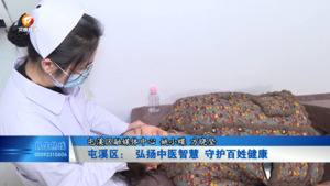 屯溪区： 弘扬中医智慧 守护百姓健康