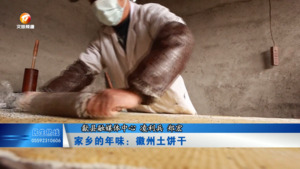 家乡的年味：徽州土饼干