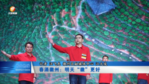 春涌徽州：明天“徽”更好