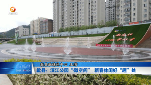 歙县：滨江公园“微空间” 新春休闲好“趣”处