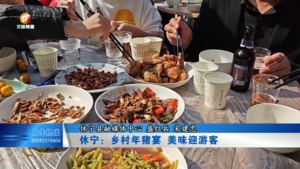 休宁：乡村年猪宴 美味迎游客